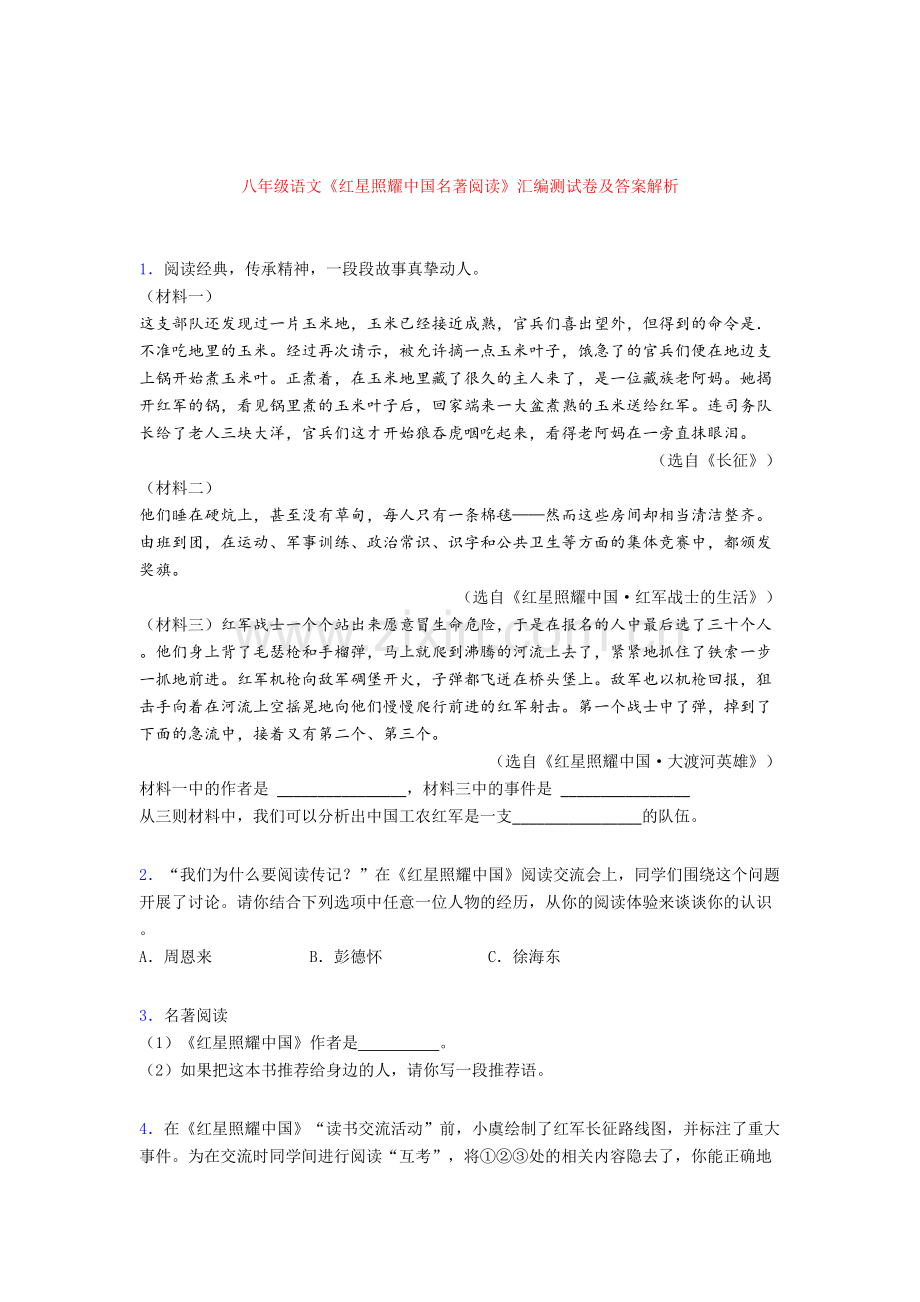 八年级语文《红星照耀中国名著阅读》汇编测试卷及答案解析.doc_第1页