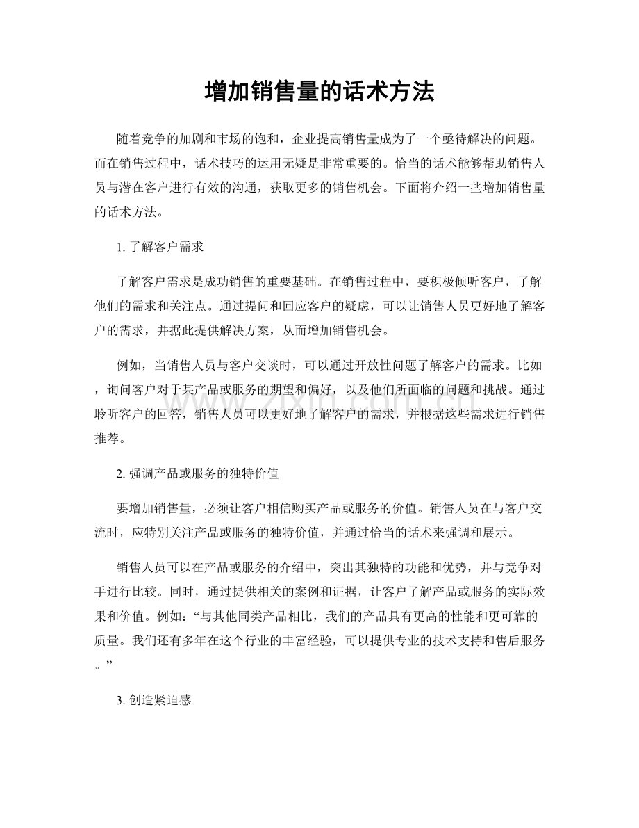 增加销售量的话术方法.docx_第1页