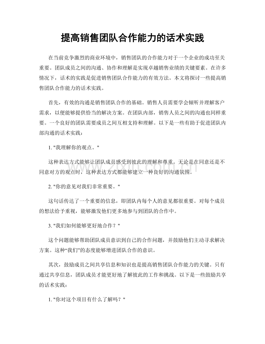 提高销售团队合作能力的话术实践.docx_第1页