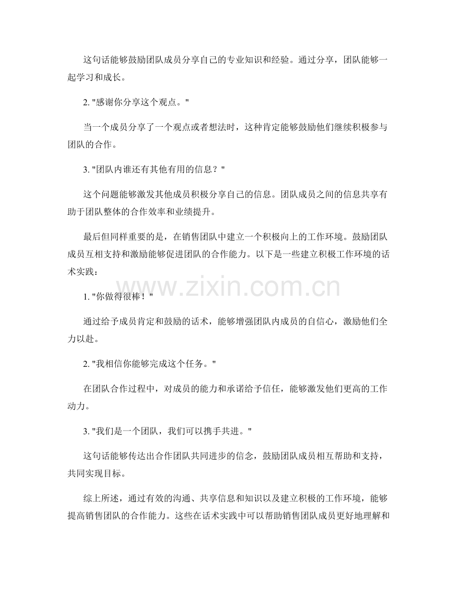 提高销售团队合作能力的话术实践.docx_第2页