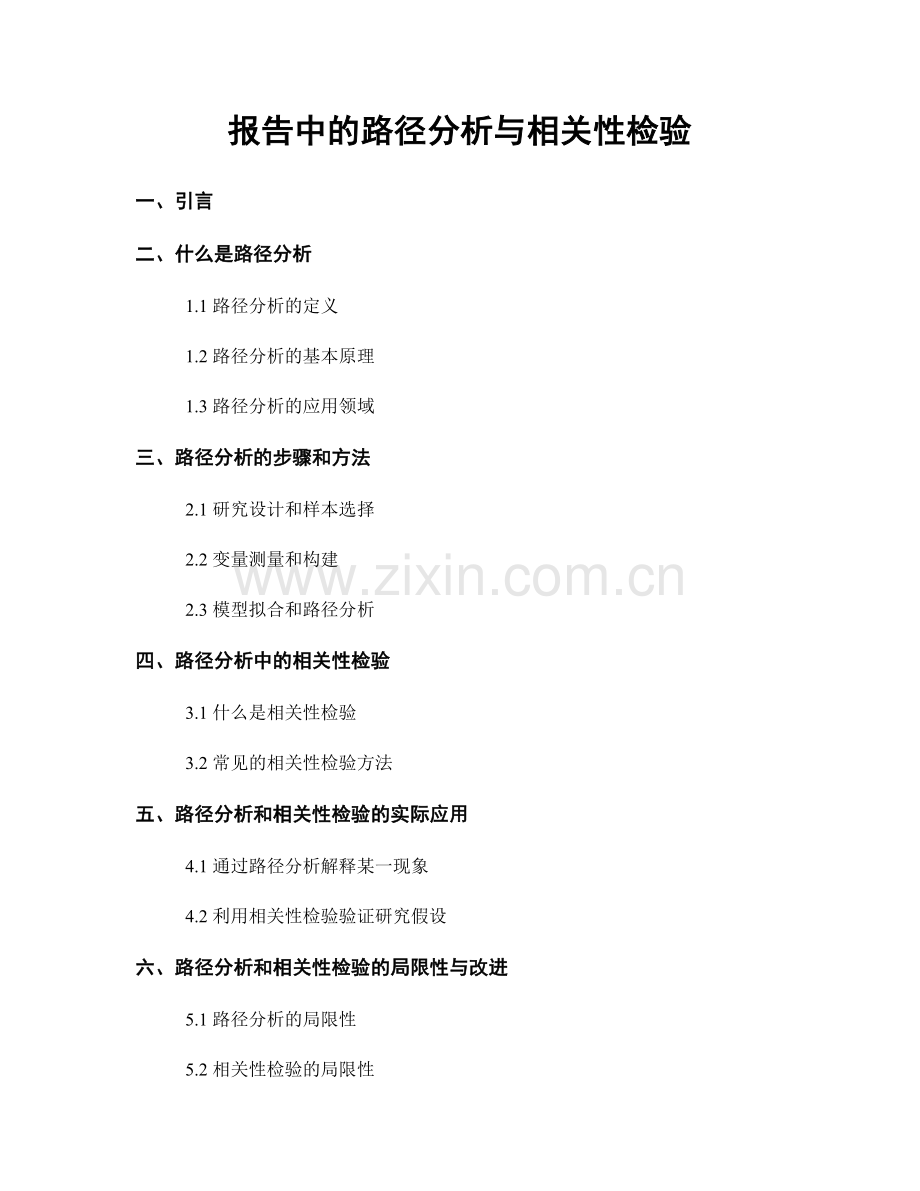 报告中的路径分析与相关性检验.docx_第1页