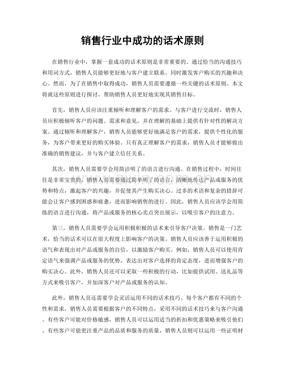 销售行业中成功的话术原则.docx_第1页