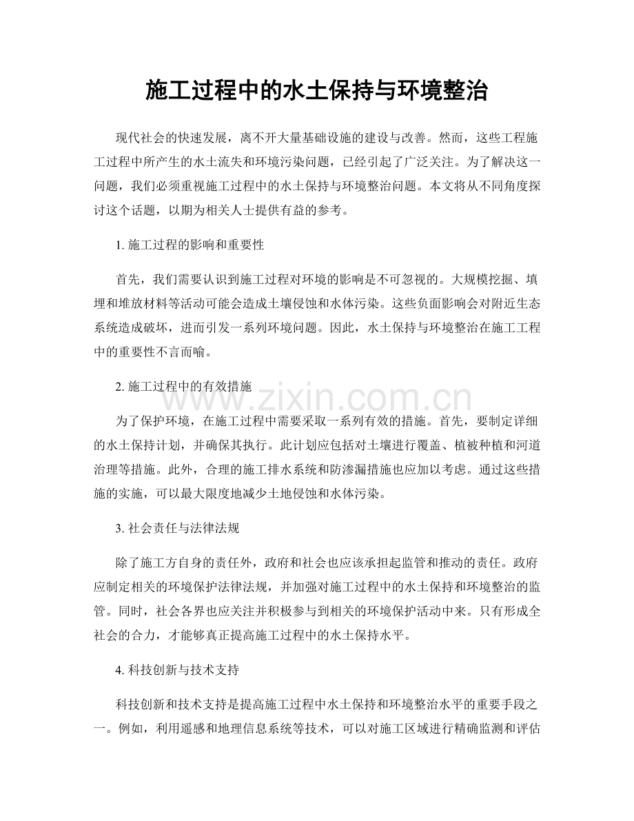 施工过程中的水土保持与环境整治.docx_第1页