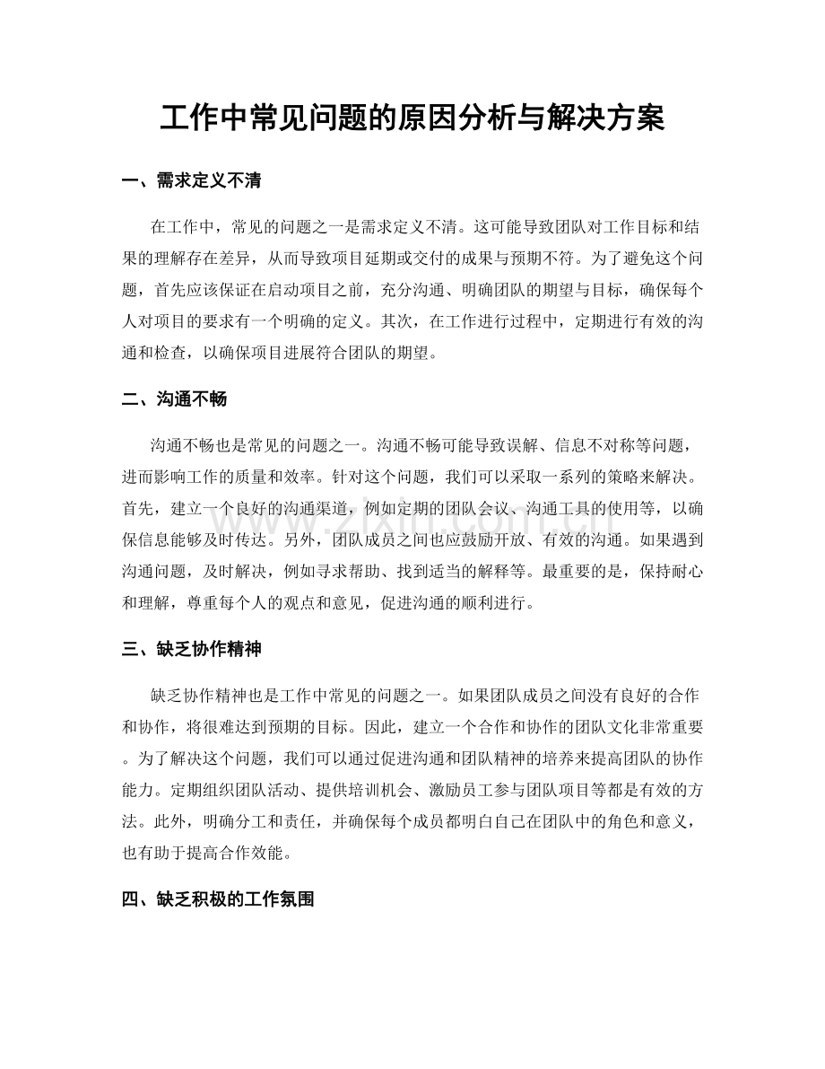 工作中常见问题的原因分析与解决方案.docx_第1页