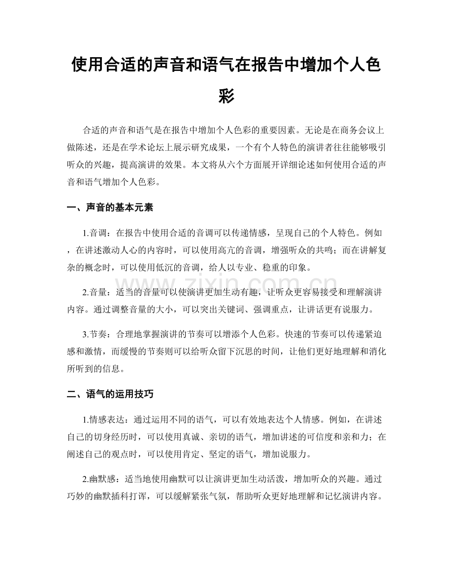 使用合适的声音和语气在报告中增加个人色彩.docx_第1页