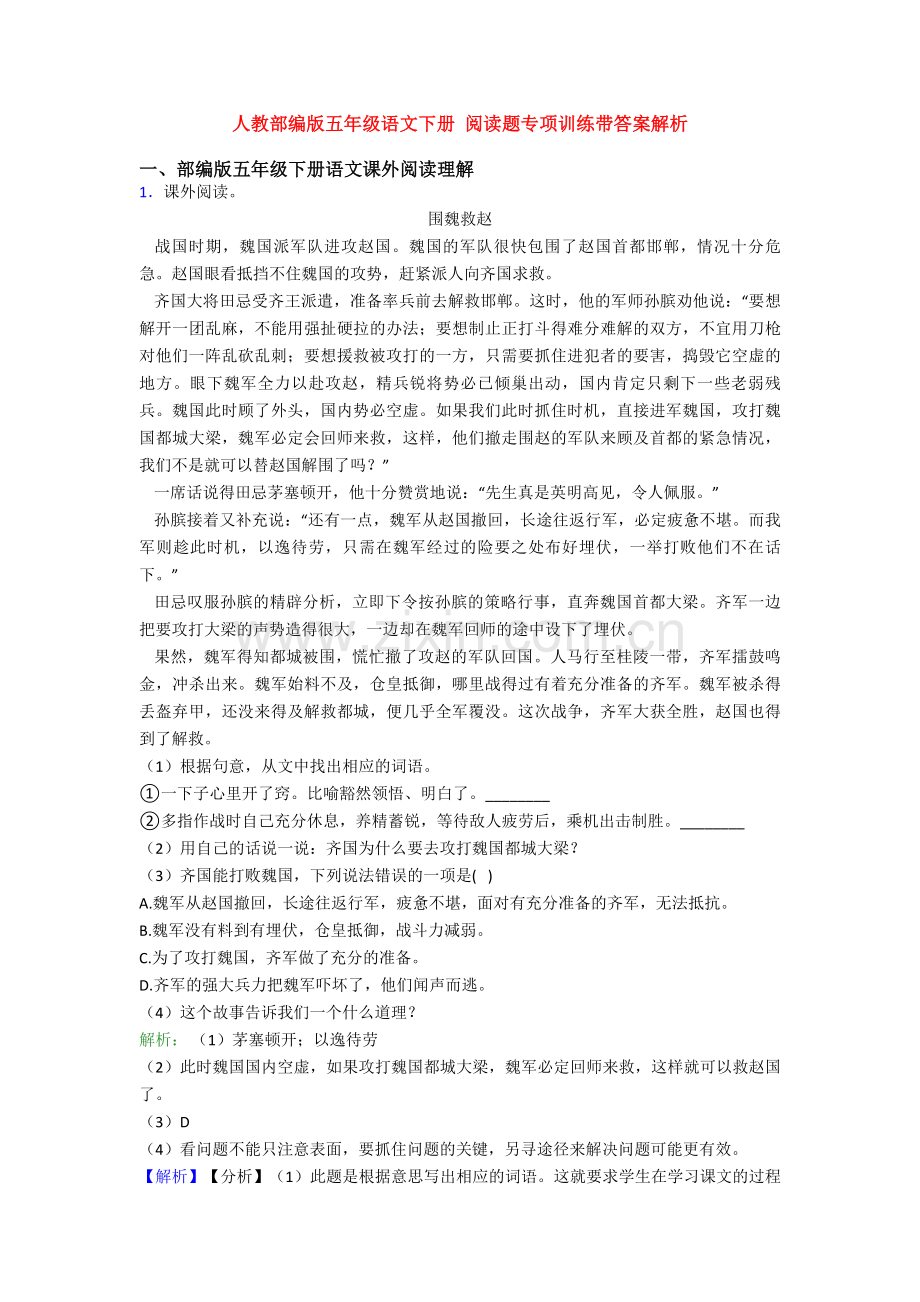 人教部编版五年级语文下册-阅读题专项训练带答案解析.doc_第1页