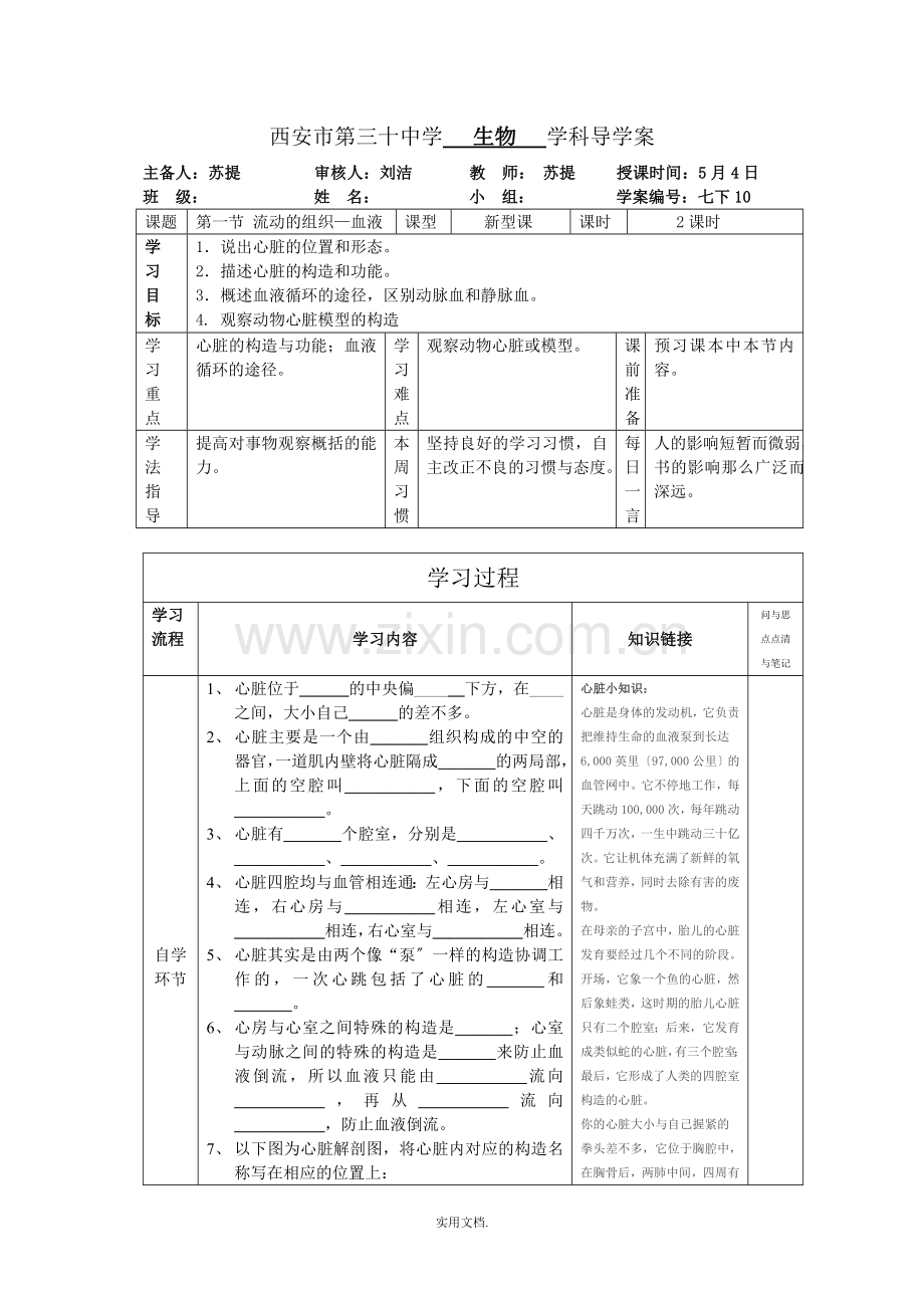 七年级生物导学案《输送血液的泵——心脏》.doc_第1页