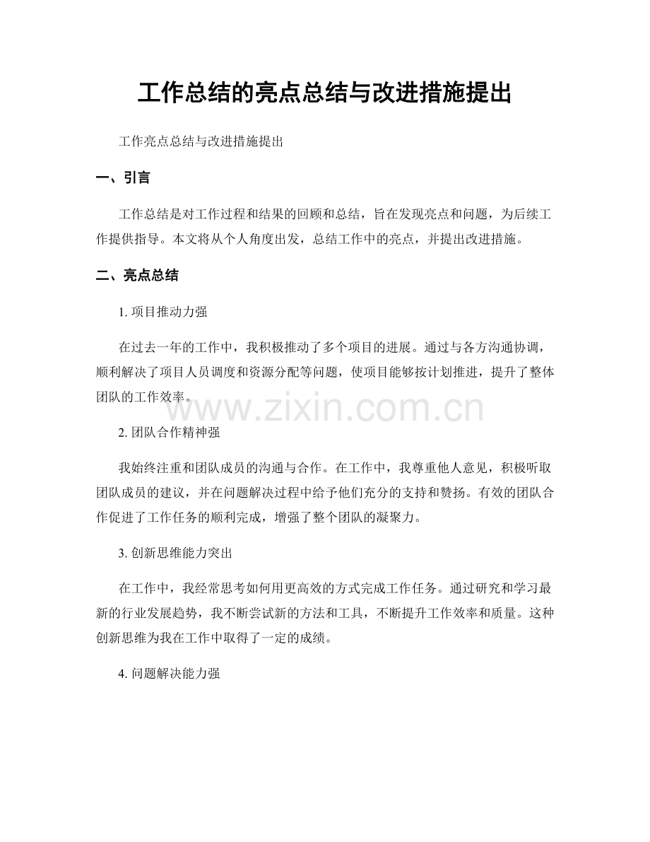 工作总结的亮点总结与改进措施提出.docx_第1页