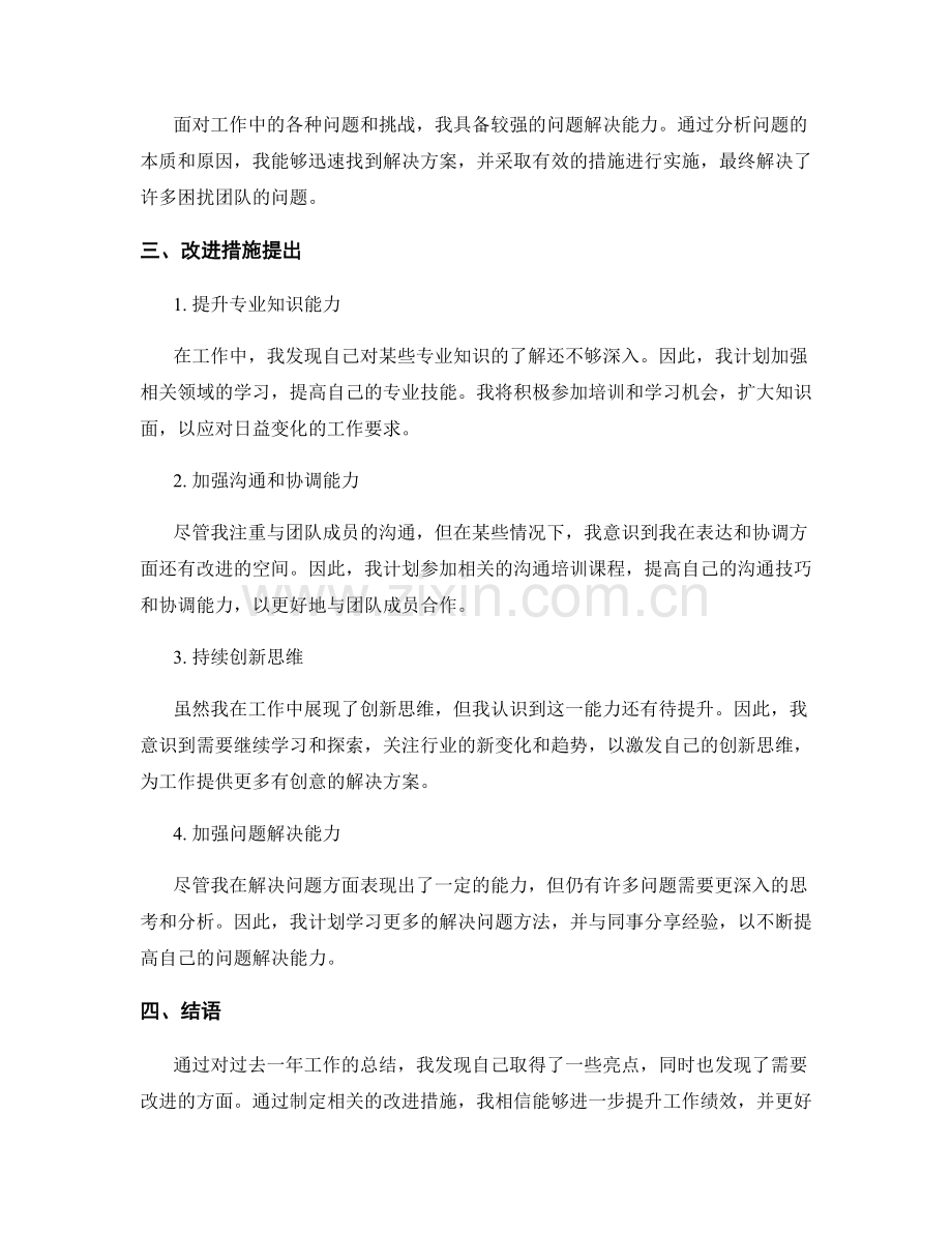 工作总结的亮点总结与改进措施提出.docx_第2页