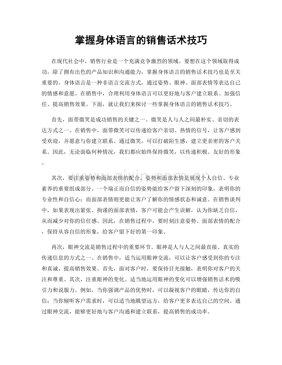 掌握身体语言的销售话术技巧.docx_第1页