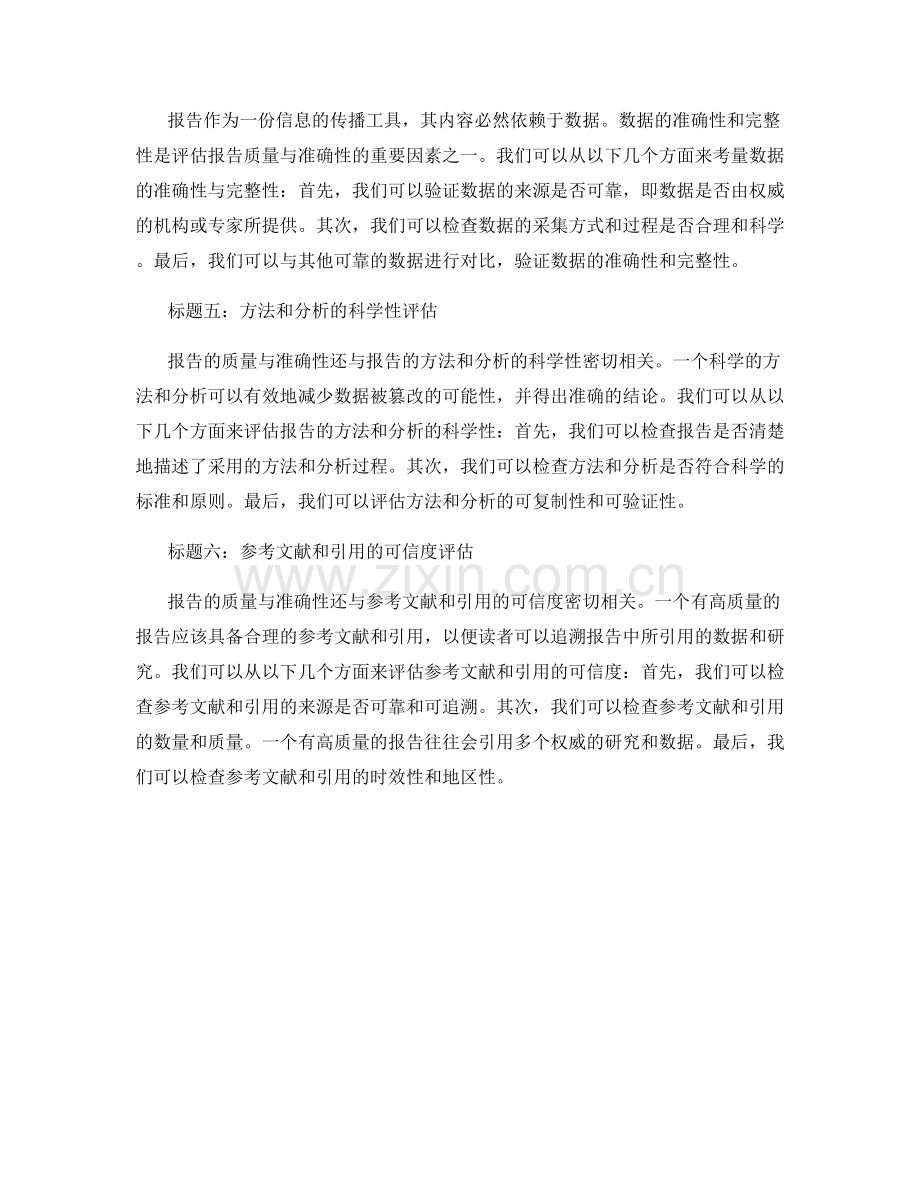 如何评估报告的质量与准确性.docx_第2页