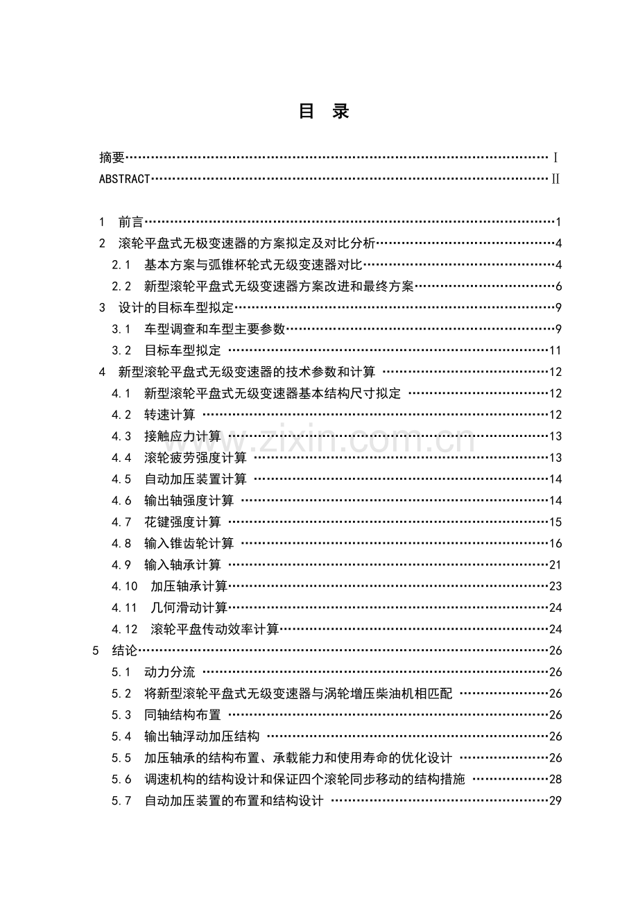 新型滚轮平盘式无级变速器正文.doc_第1页