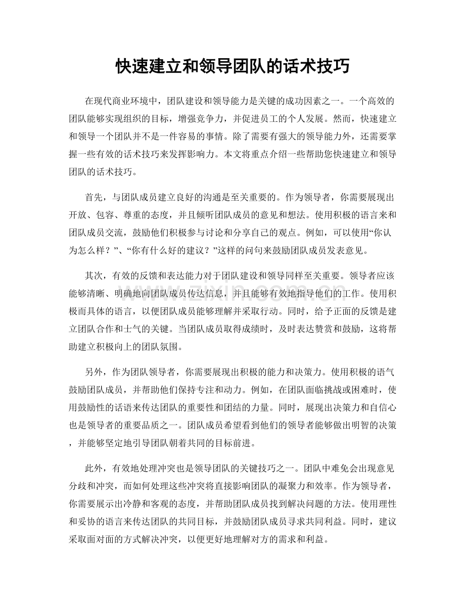 快速建立和领导团队的话术技巧.docx_第1页