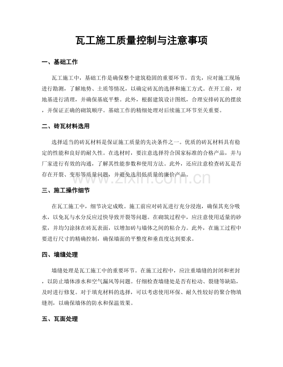 瓦工施工质量控制与注意事项.docx_第1页