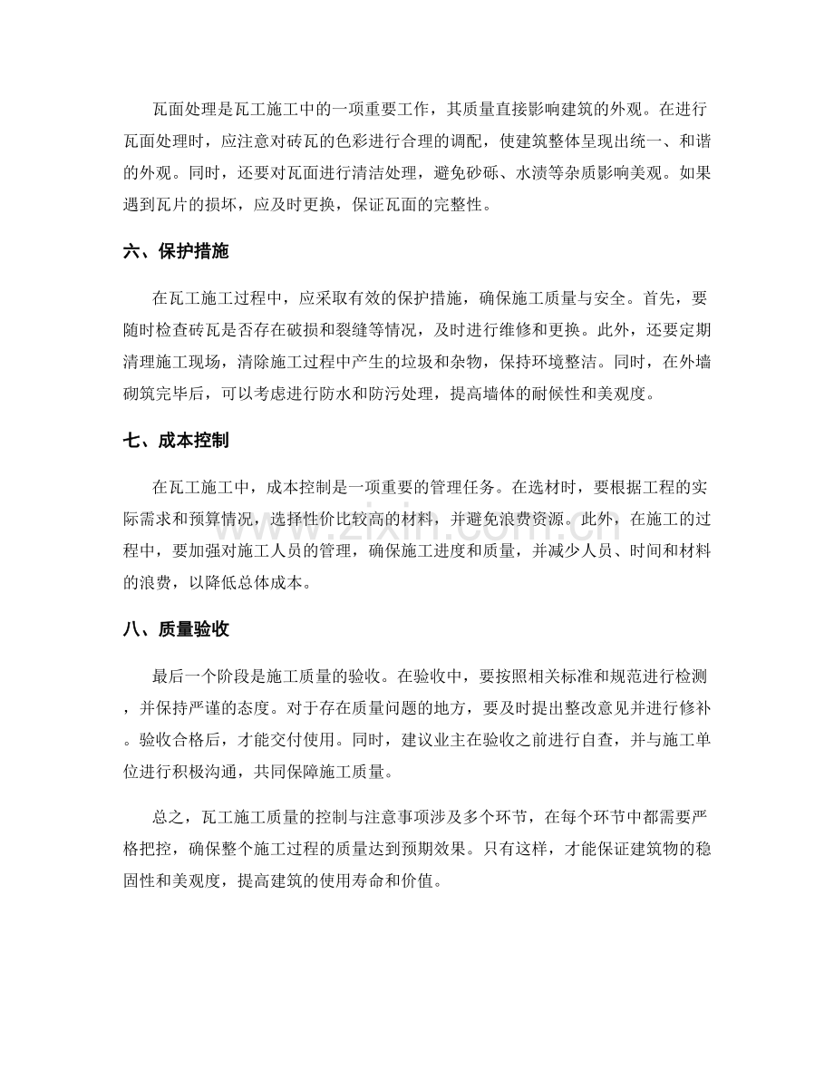 瓦工施工质量控制与注意事项.docx_第2页