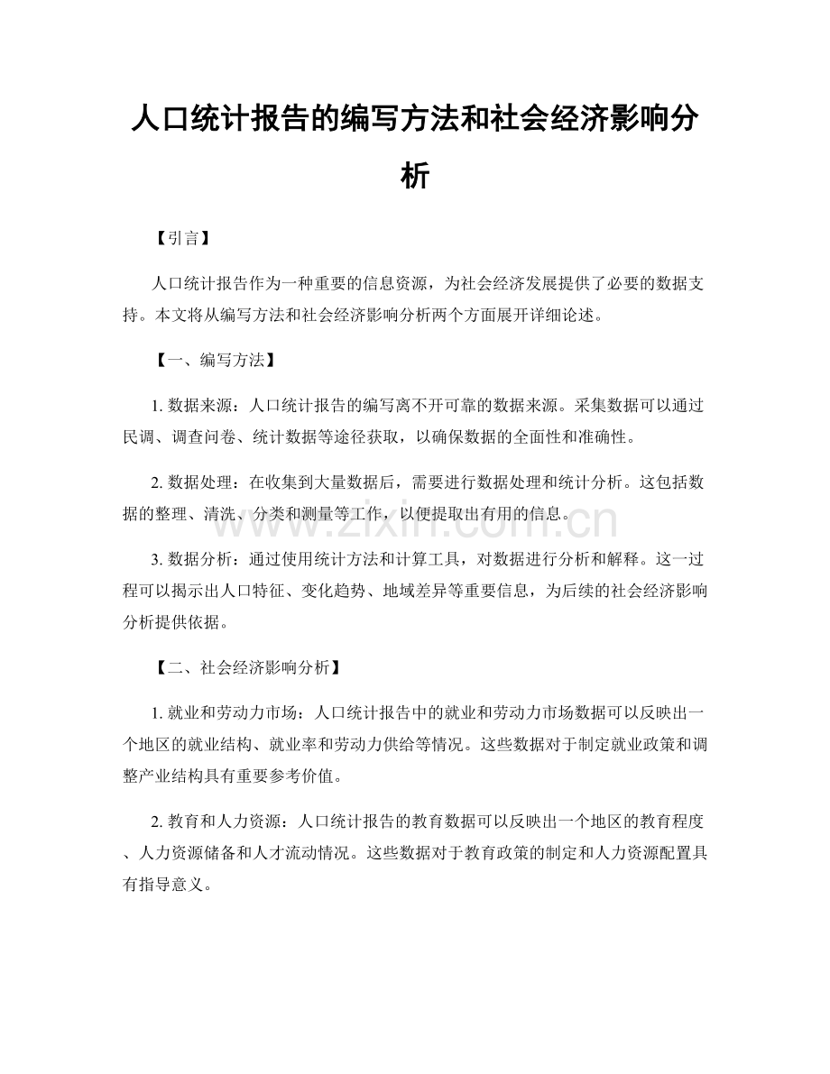 人口统计报告的编写方法和社会经济影响分析.docx_第1页