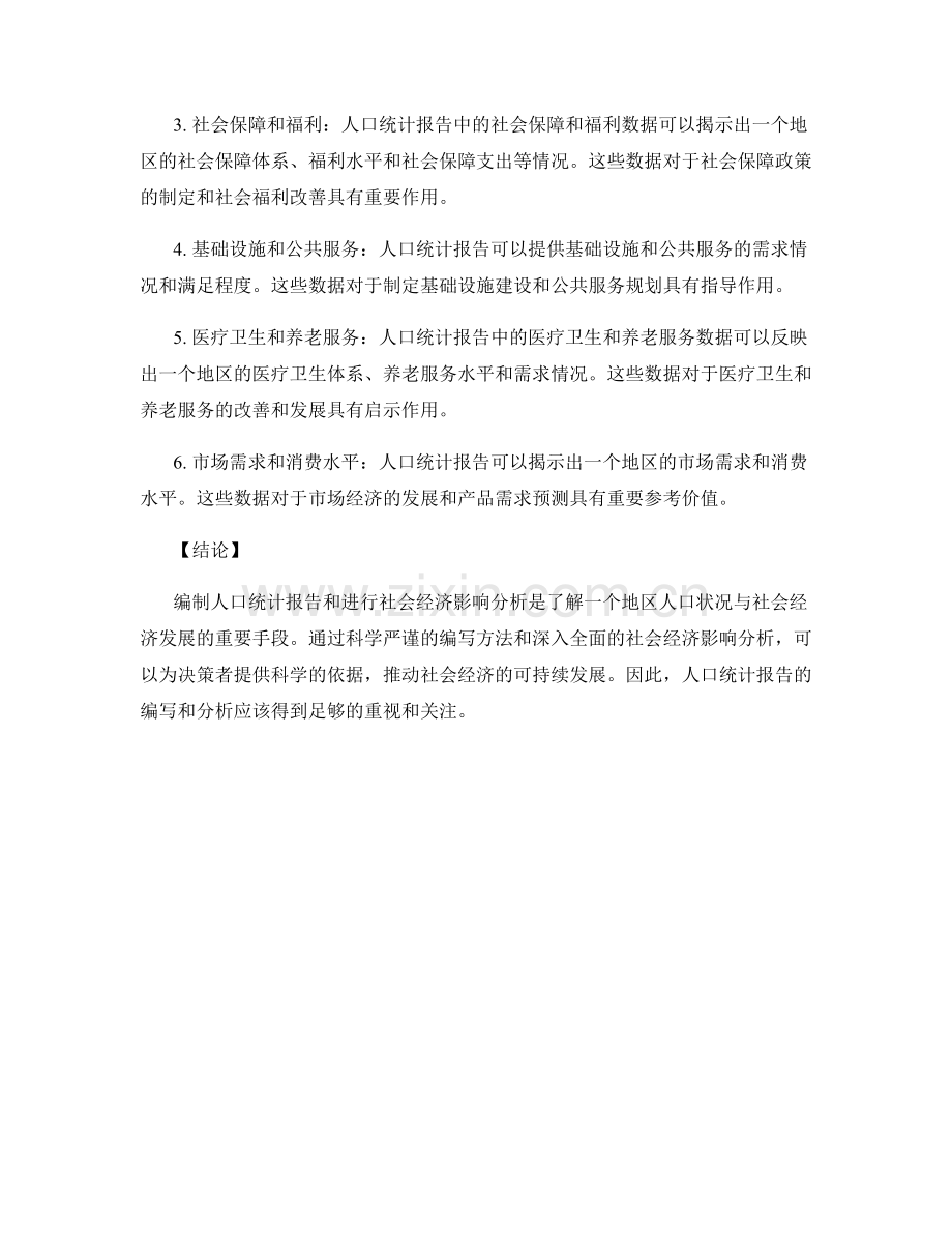 人口统计报告的编写方法和社会经济影响分析.docx_第2页