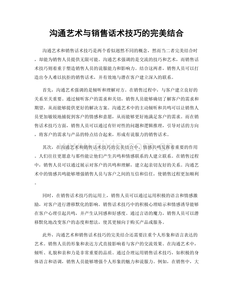 沟通艺术与销售话术技巧的完美结合.docx_第1页