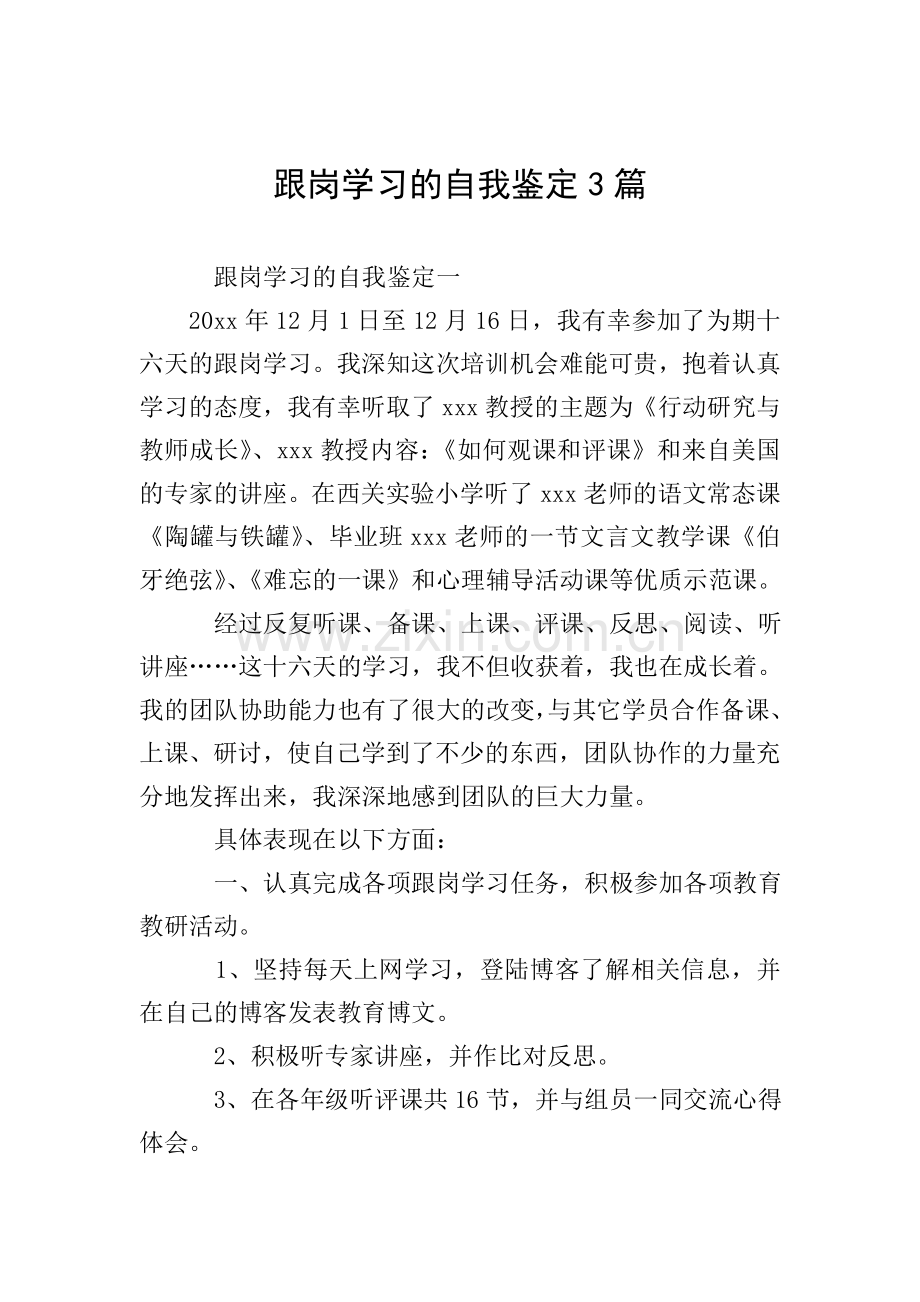 跟岗学习的自我鉴定3篇.doc_第1页