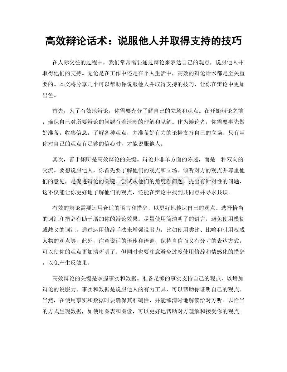 高效辩论话术：说服他人并取得支持的技巧.docx_第1页