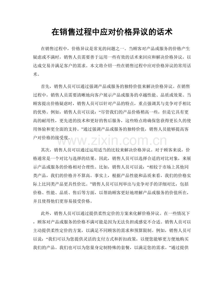 在销售过程中应对价格异议的话术.docx_第1页