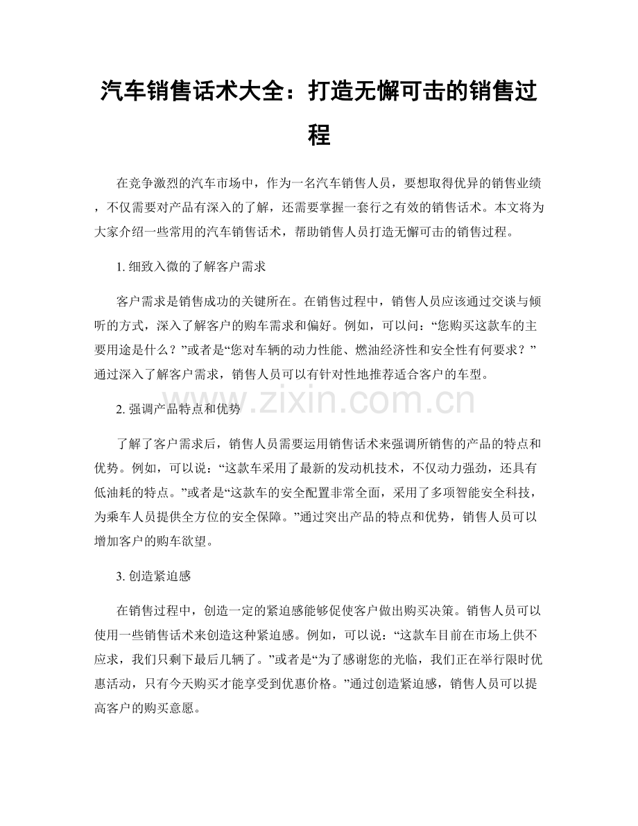 汽车销售话术大全：打造无懈可击的销售过程.docx_第1页