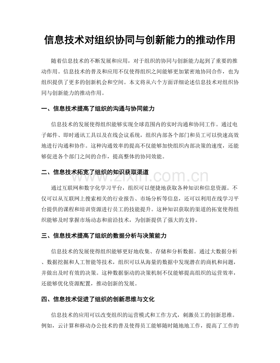 信息技术对组织协同与创新能力的推动作用.docx_第1页