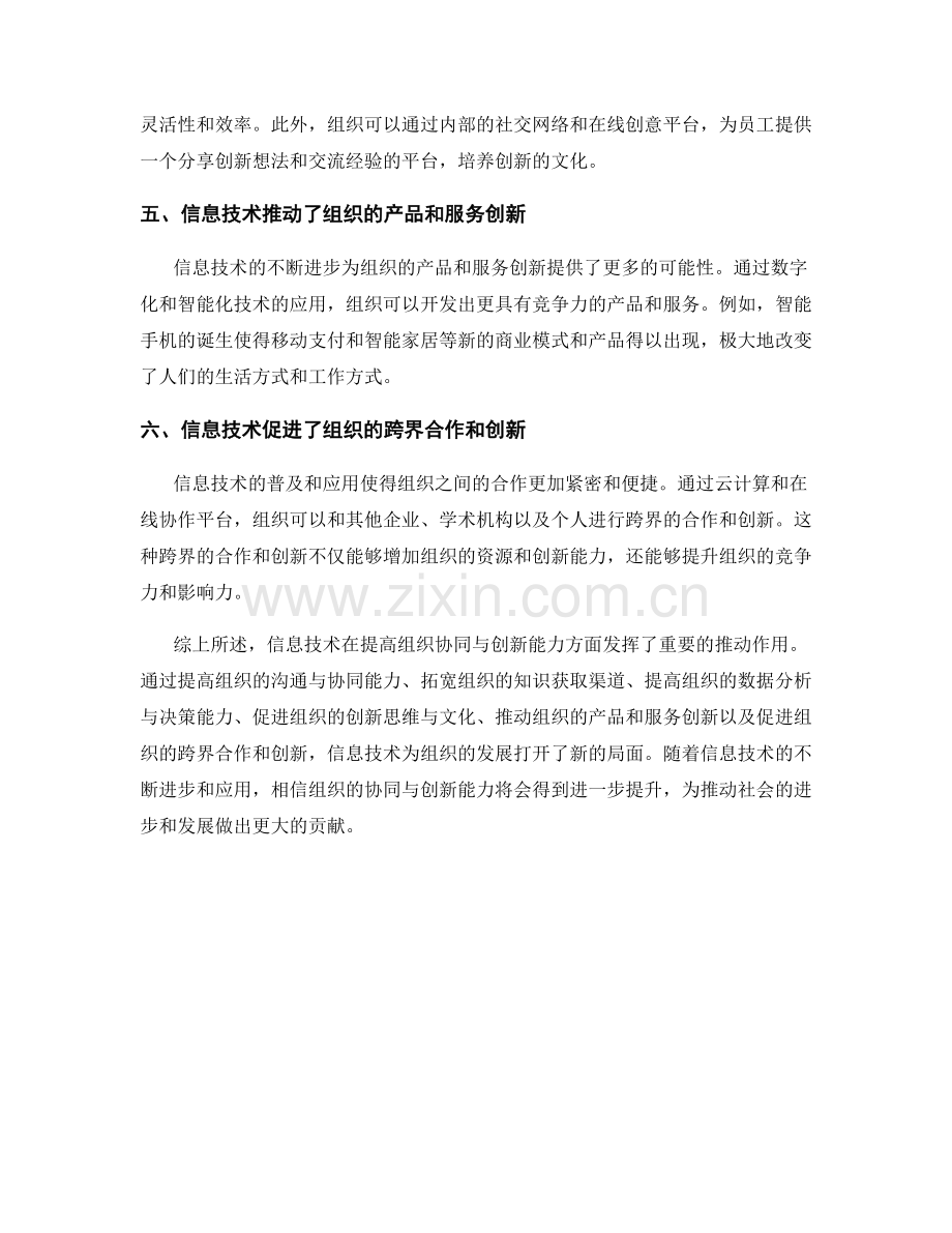 信息技术对组织协同与创新能力的推动作用.docx_第2页