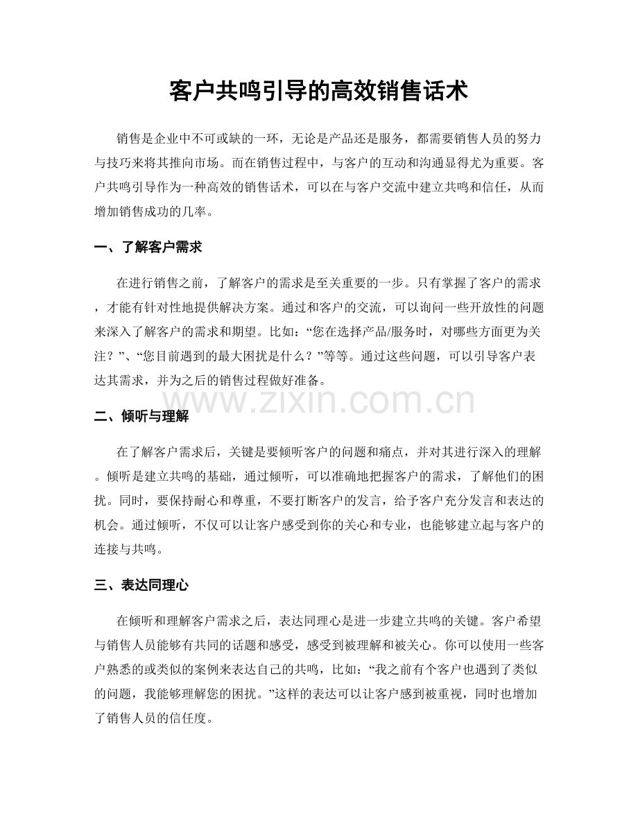 客户共鸣引导的高效销售话术.docx_第1页