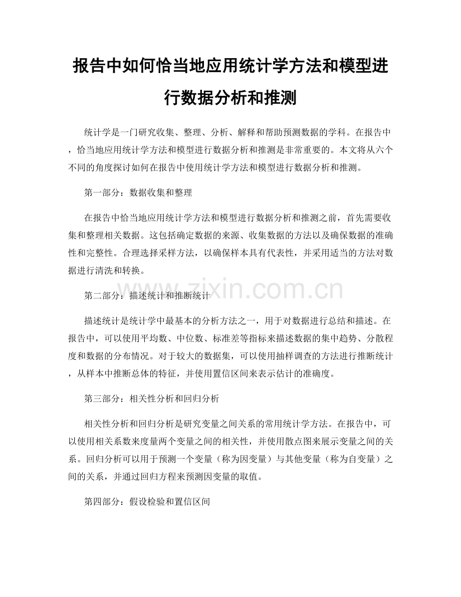 报告中如何恰当地应用统计学方法和模型进行数据分析和推测.docx_第1页