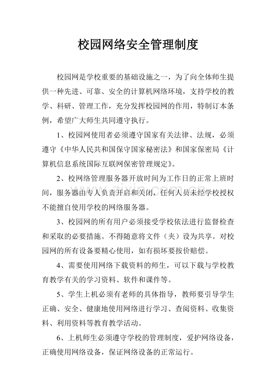 小学校园网络安全管理制度.docx_第1页