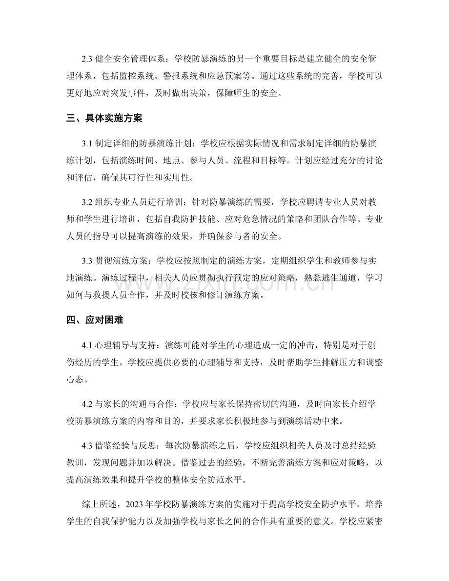 2023年学校防暴演练方案.docx_第2页