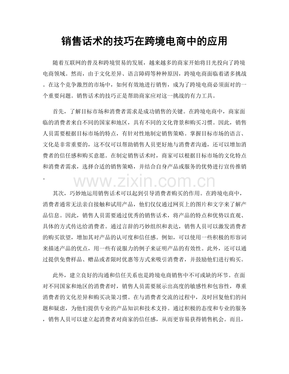 销售话术的技巧在跨境电商中的应用.docx_第1页