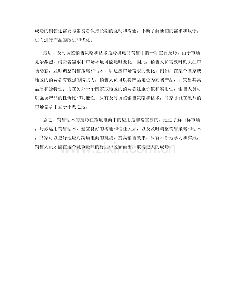 销售话术的技巧在跨境电商中的应用.docx_第2页