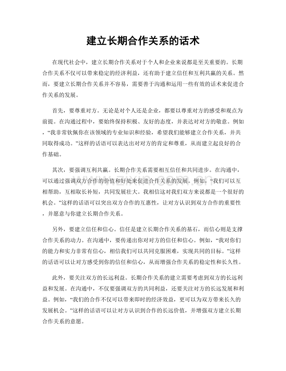 建立长期合作关系的话术.docx_第1页