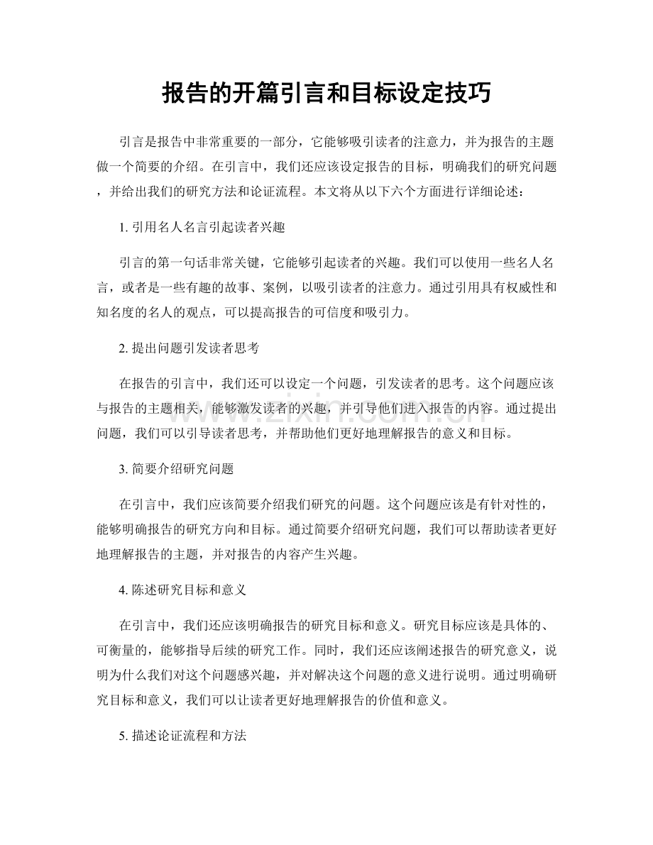 报告的开篇引言和目标设定技巧.docx_第1页