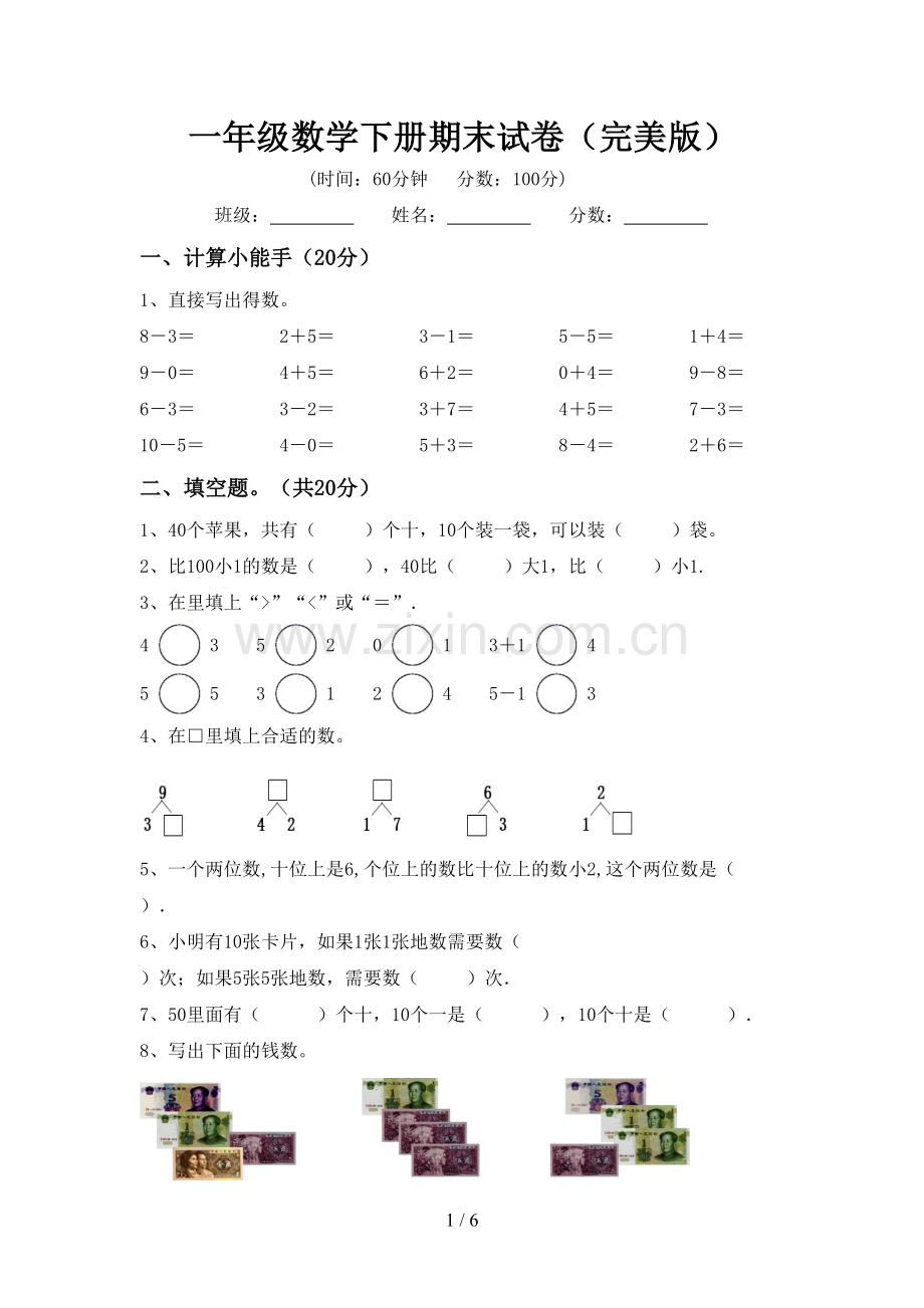 一年级数学下册期末试卷.doc_第1页