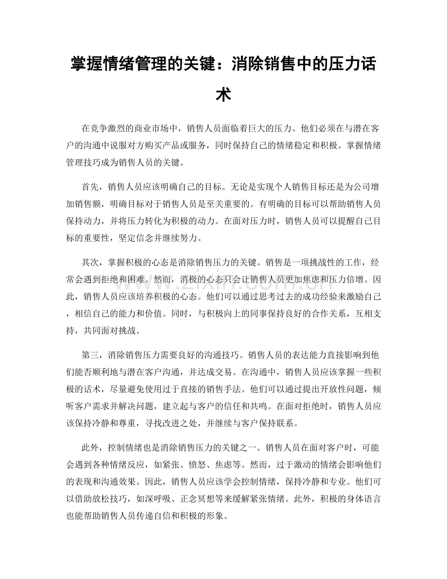 掌握情绪管理的关键：消除销售中的压力话术.docx_第1页