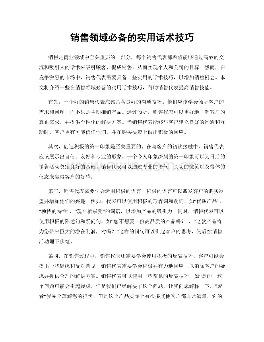 销售领域必备的实用话术技巧.docx_第1页