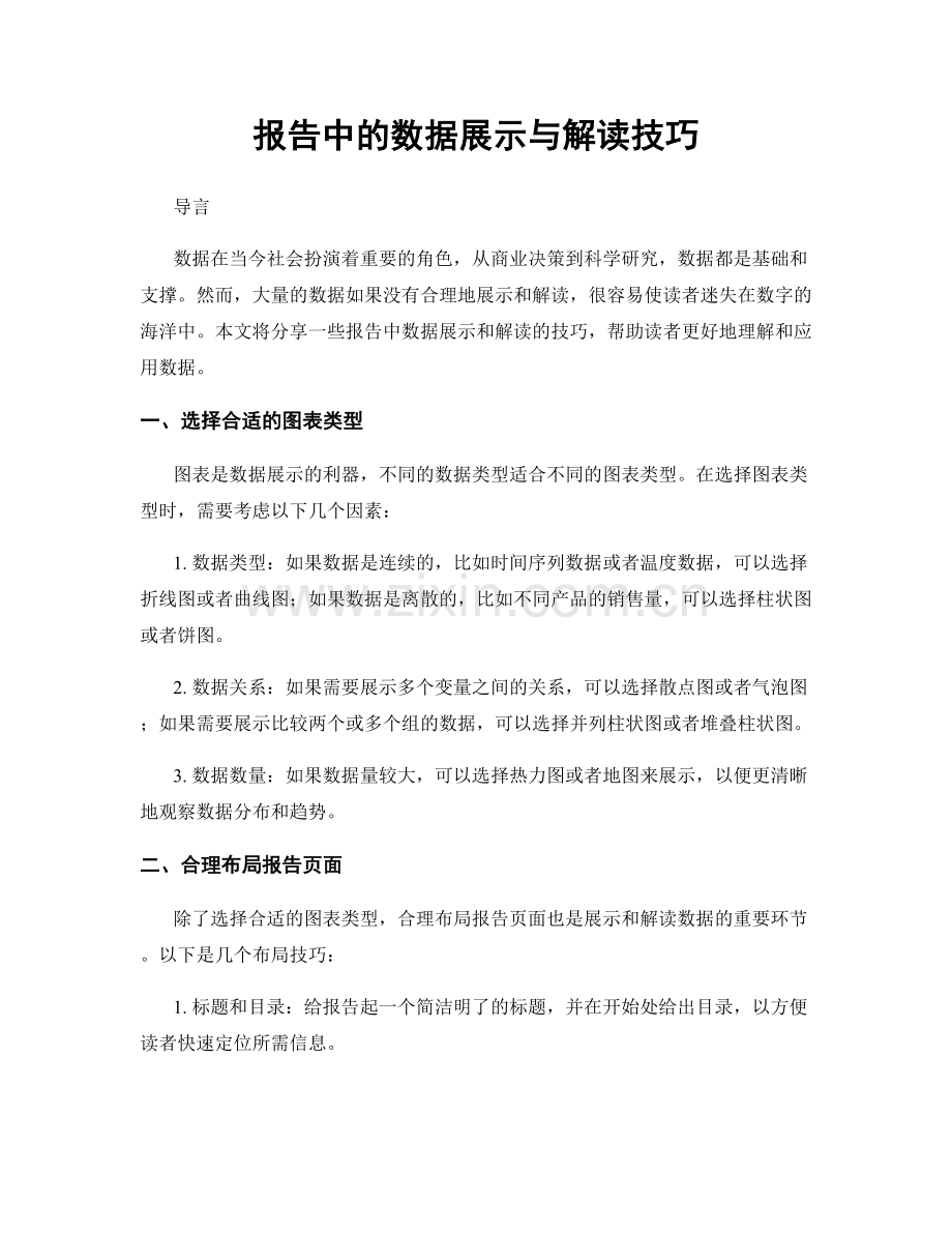 报告中的数据展示与解读技巧.docx_第1页