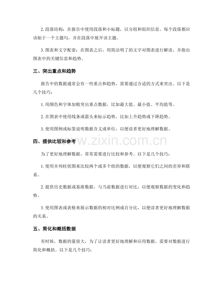 报告中的数据展示与解读技巧.docx_第2页