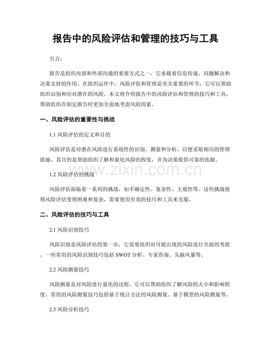 报告中的风险评估和管理的技巧与工具.docx_第1页