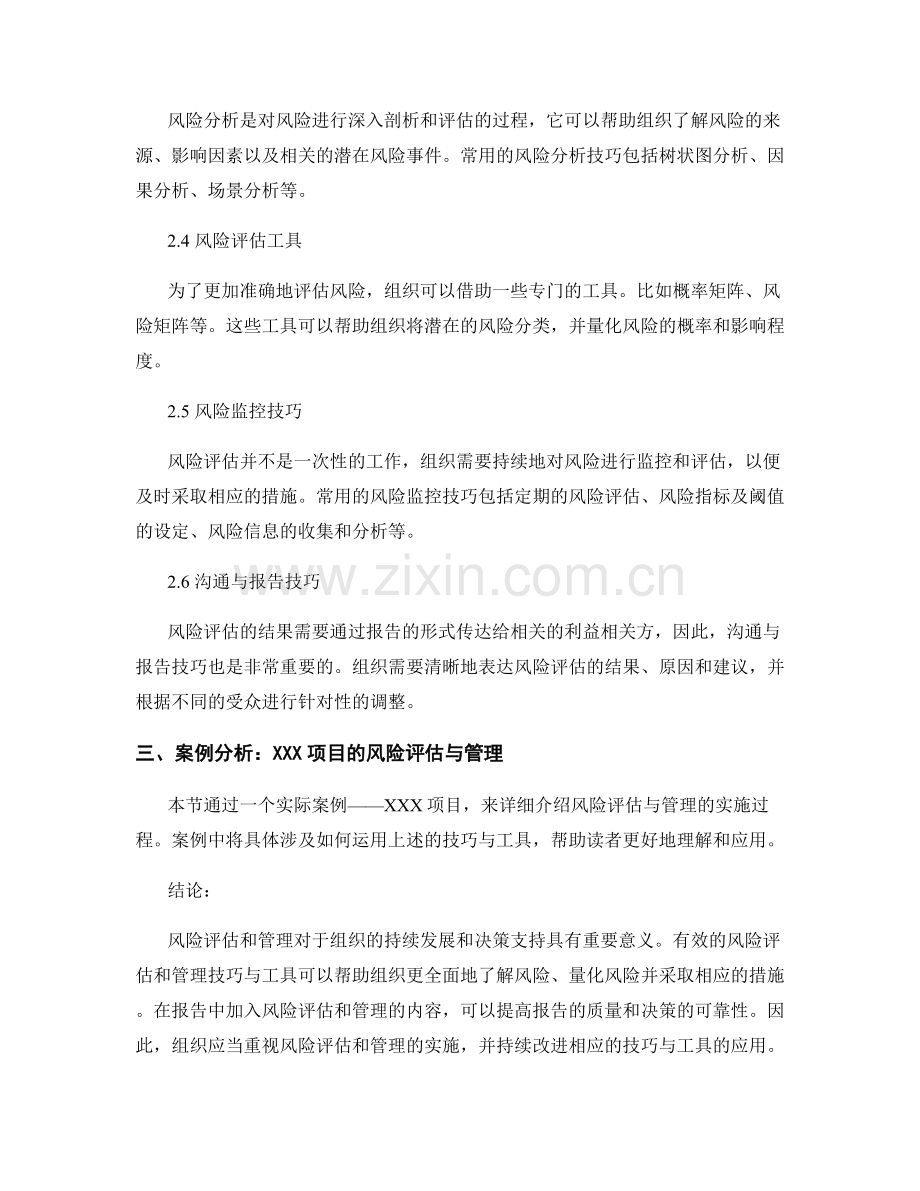 报告中的风险评估和管理的技巧与工具.docx_第2页