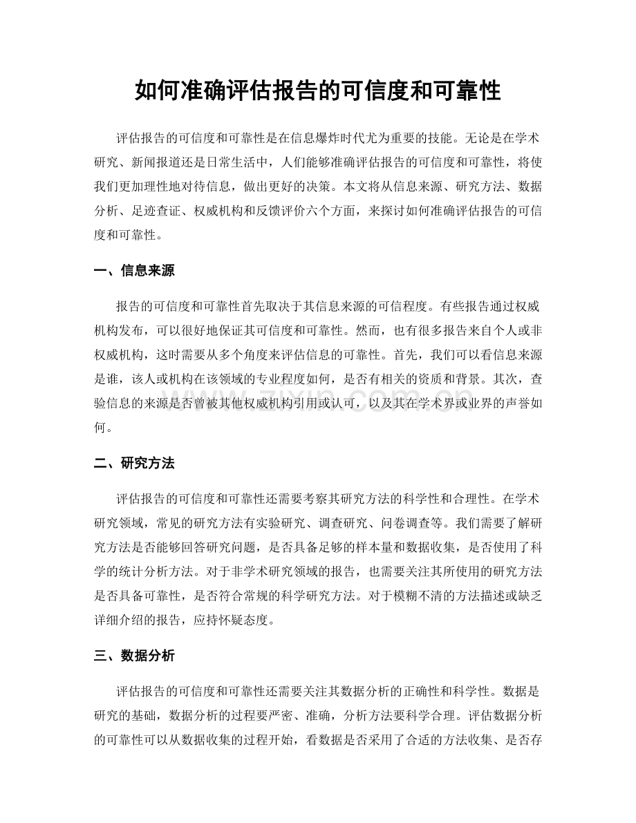 如何准确评估报告的可信度和可靠性.docx_第1页