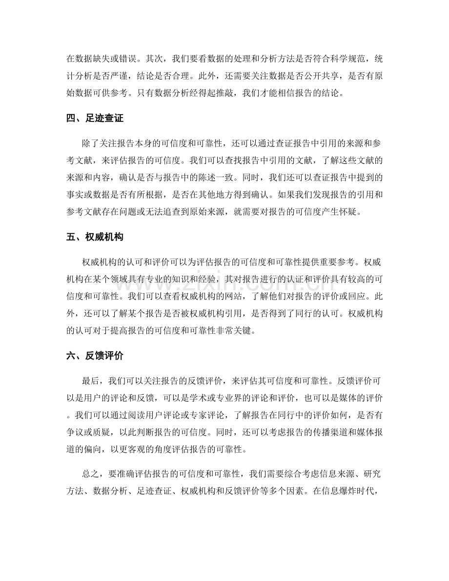 如何准确评估报告的可信度和可靠性.docx_第2页