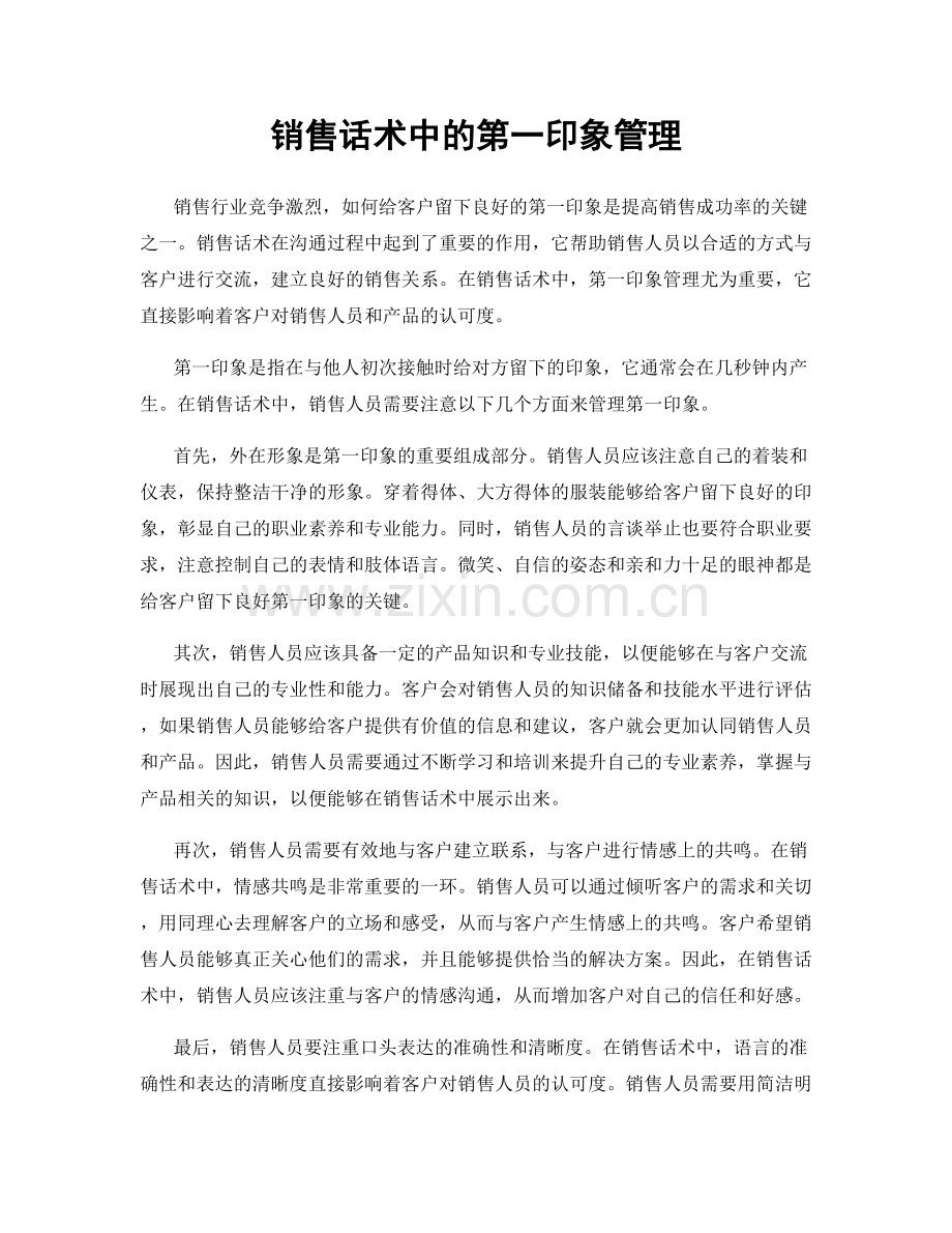 销售话术中的第一印象管理.docx_第1页