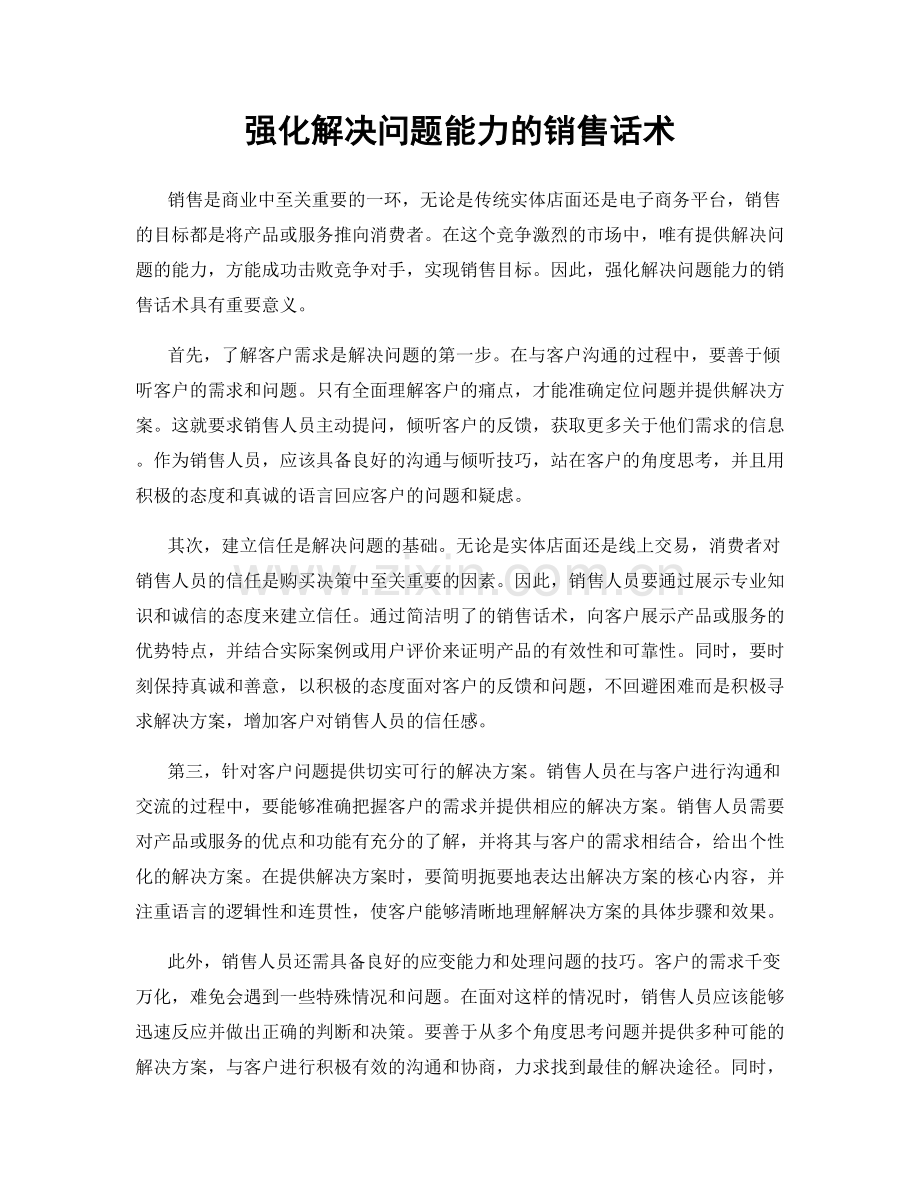 强化解决问题能力的销售话术.docx_第1页