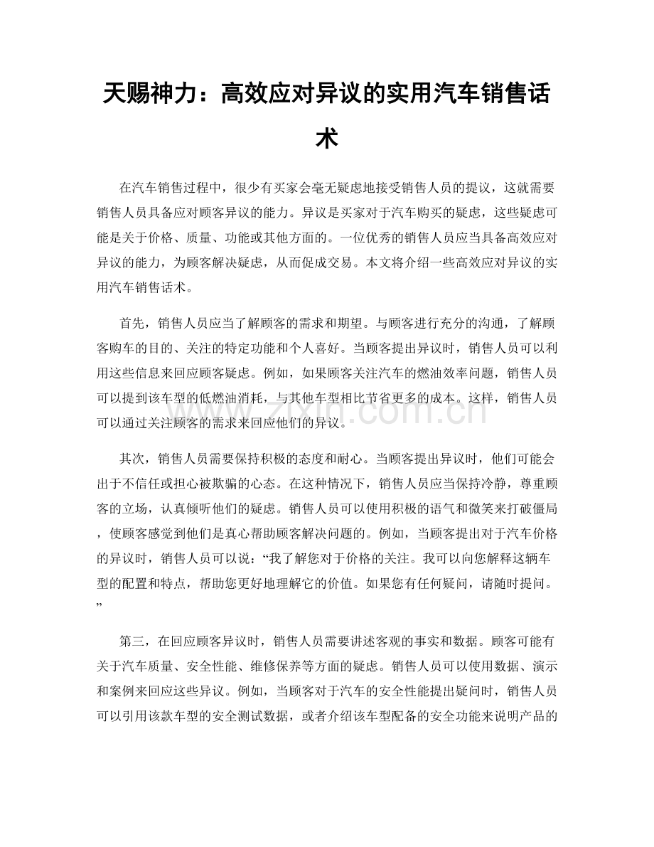 天赐神力：高效应对异议的实用汽车销售话术.docx_第1页