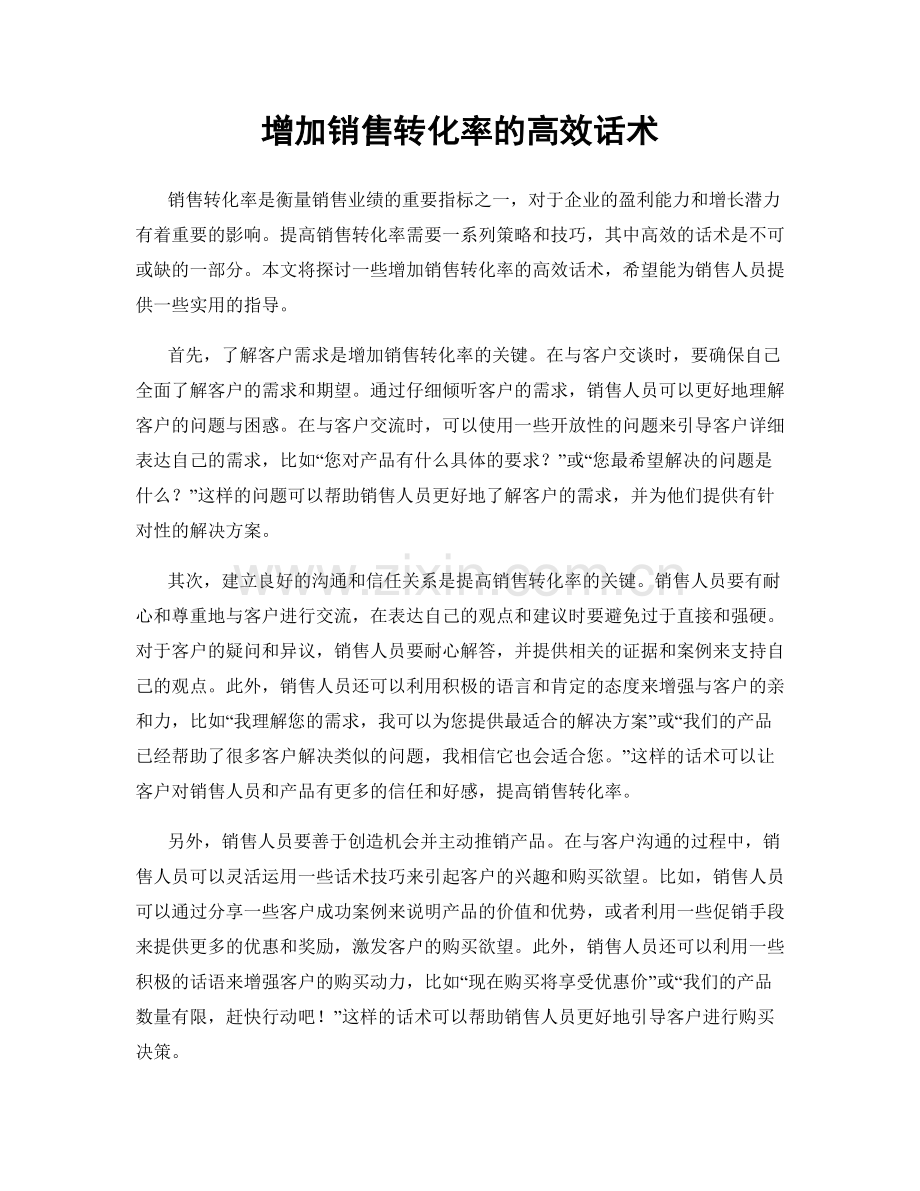 增加销售转化率的高效话术.docx_第1页