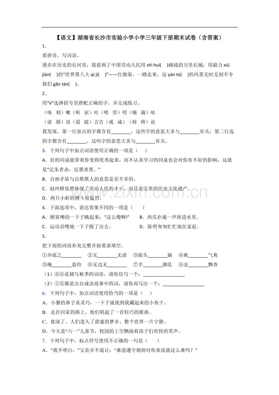 【语文】湖南省长沙市实验小学小学三年级下册期末试卷(含答案).doc_第1页